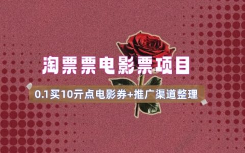 0.1元購買10元電影票無門檻優惠券_詳細推廣教程+渠道入口(v1.0版指南)