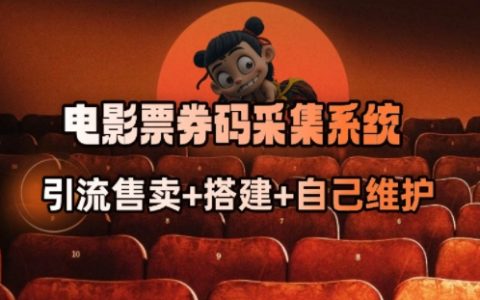 電影票券碼搶購系統：從商戶放單到成為搶單高手的轉變