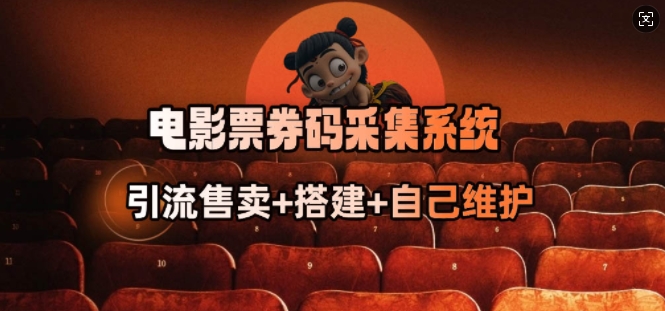 電影票券碼采集系統_從商戶放單轉型做搶單達人