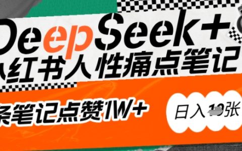 AI助力小紅書爆款攻略：使用DeepSeek精準捕捉用戶需求，新手也能創作點贊過萬的吸金筆記，每日收獲多篇爆款
