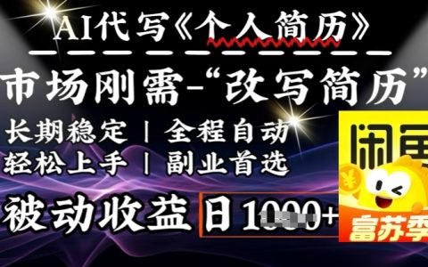 AI全自動優化簡歷神器，一分鐘快速生成，滿足職場需求，助力每日高效求職