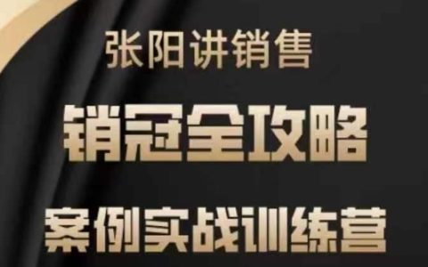 張陽銷售實戰特訓營：案例分析與實戰訓練，全方位打造頂尖銷冠策略
