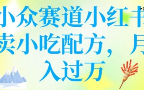 小眾市場小紅書賣特色小吃配方，操作簡便，月收入突破萬元