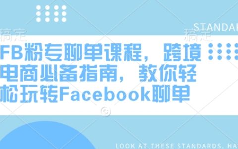FB粉專聊天技巧課程，跨境電商必備寶典，教你輕松掌握Facebook聊天營(yíng)銷