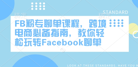 FB粉專聊單課程,跨境電商必備指南,教你輕松玩轉Facebook聊單