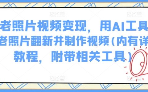 利用AI工具實現老照片修復與視頻制作教程，詳細步驟及必備軟件