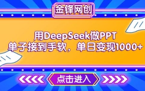 用DeepSeek接PPT訂單接到手軟，高效接單快速變現(xiàn)，日賺超1000全攻略
