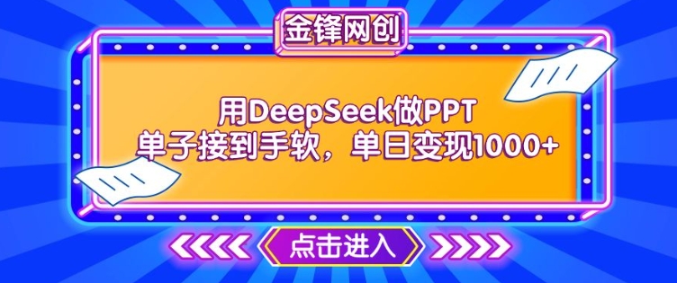 用DeepSeek做PPT單子接到手軟，快速接單變現，單日變現1k
