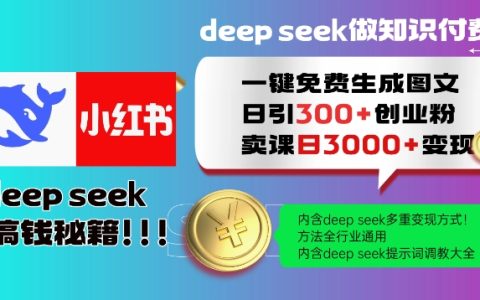 使用DeepSeek一鍵免費創作小紅書圖文，每日吸引300+創業粉絲，全方位教程助力日入提升，方法適用于全行業