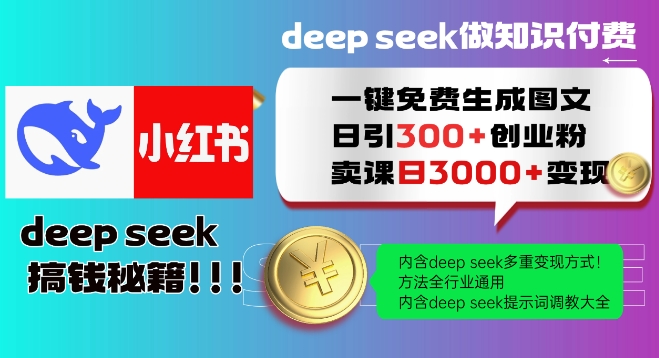 Deepseek一鍵免費生成小紅書圖文日引300+創業粉,日變現多張教程,方法全行業通用!