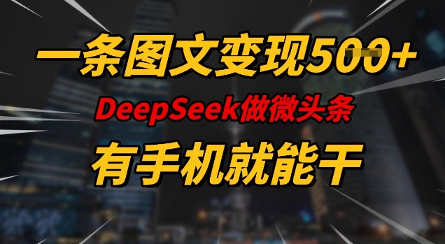 一條圖文變現5張,DeeSeep微頭條,有手機就能做
