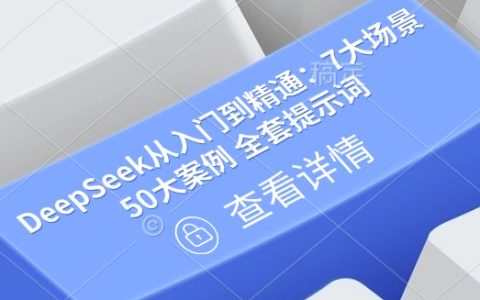 深度探索DeepSeek：7大應(yīng)用場景+50個(gè)實(shí)戰(zhàn)案例全套提示詞指南