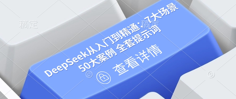 DeepSeek從入門到精通:7大場景 50大案例 全套提示詞【文檔】