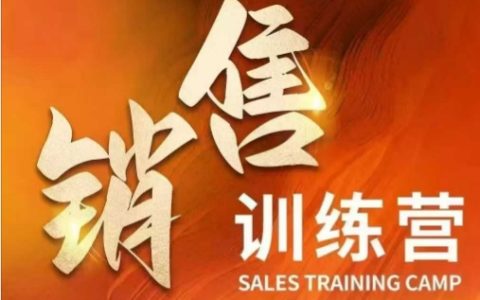 銷售訓(xùn)練營(yíng)揭秘：掌握核心技巧，加速財(cái)富增長(zhǎng)