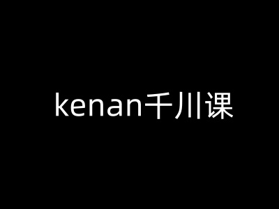 kenan千川課-kenan抖音電商巨量千川教程