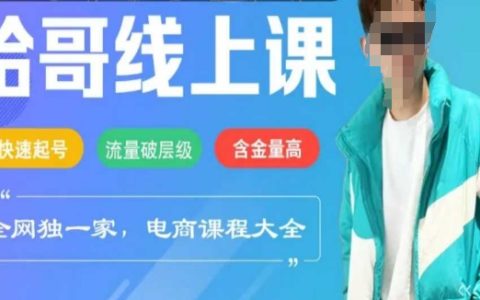 2025年電商線上課程：快速起號技巧，流量突破層級，起號成功率高達99%