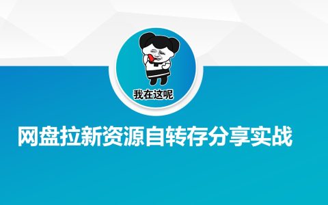 網(wǎng)盤拉新活動(dòng)資源自動(dòng)轉(zhuǎn)存與分享技巧實(shí)戰(zhàn)教程