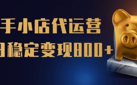 快手小店代運營托管計劃，一站式服務助力單日穩(wěn)定變現(xiàn)五單【權威揭秘】