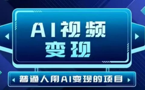 2025最新AI視頻變現(xiàn)指南，一鍵生成無需剪輯，短視頻項(xiàng)目日賺30-300全攻略