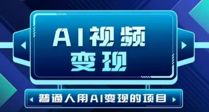 2025最新短視頻玩法AI視頻變現項目,AI一鍵生成,無需剪輯,當天單號收益30-300不等