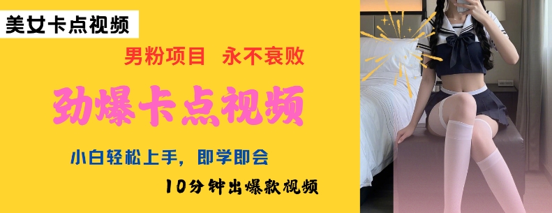 AI制作勁爆卡點美女視頻，小白輕松上手，即學即會10分鐘出爆款視頻