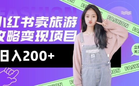 高轉化技巧：小紅書旅游攻略變現，低流量實現高轉化，近乎零成本