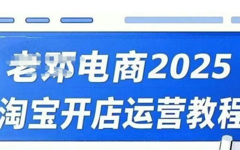 2025年淘寶開店運營全攻略：直通車+萬相無界+網(wǎng)店推廣培訓視頻課程