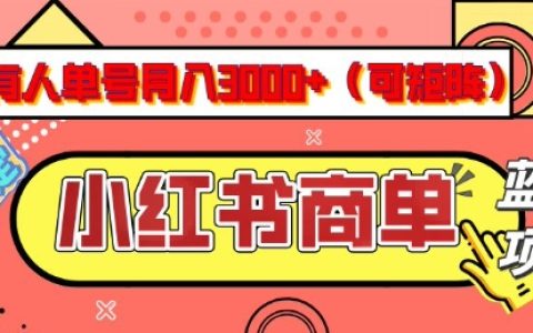 揭秘小紅書商單分成計劃，單人每月輕松賺3k+，每日僅需5分鐘，可矩陣放大，實現長期穩定收益