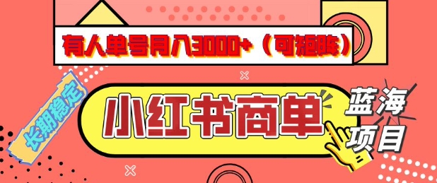 小紅書商單分成計(jì)劃,有人單號月入3k+,每天5分鐘,可矩陣放大,長期穩(wěn)定的藍(lán)海項(xiàng)目【揭秘】