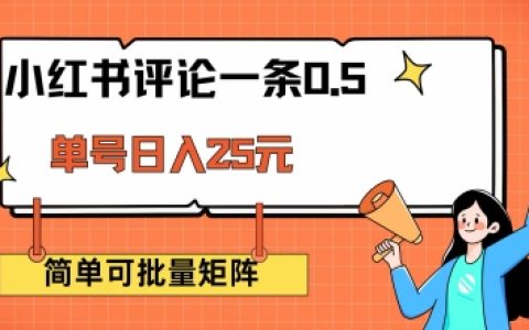 揭秘小紅書評論賺錢計劃，每條評論0.5元，單賬號日賺25元，支持矩陣操作，簡單無腦又靠譜