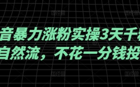 抖音快速漲粉秘籍：3天突破千粉，純自然流量操作，不投一分錢廣告，實戰經驗大公開