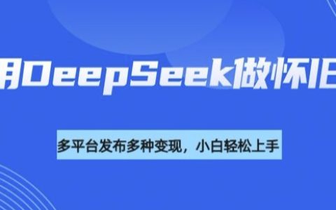 借助DeepSeek打造復古風視頻，多平臺流量變現力顯著，揭秘高效內容盈利策略！
