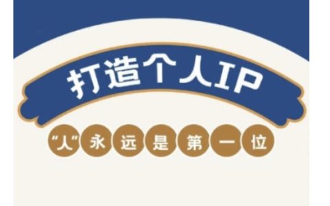 自媒體IP變現攻略實戰營：助力從業者塑造個人品牌，全面提升盈利技能