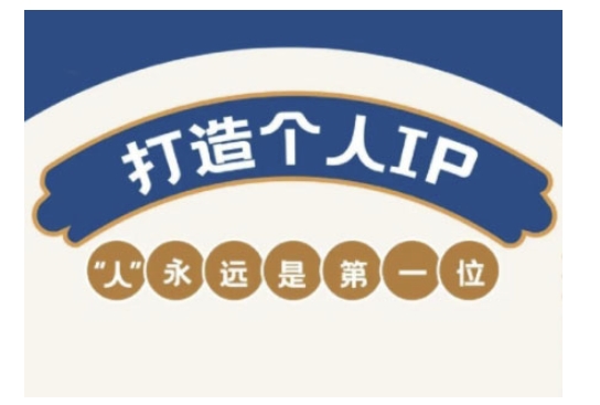 自媒體IP變現實戰營，自媒體從業者打造個人品牌，提升變現能力的實戰課程