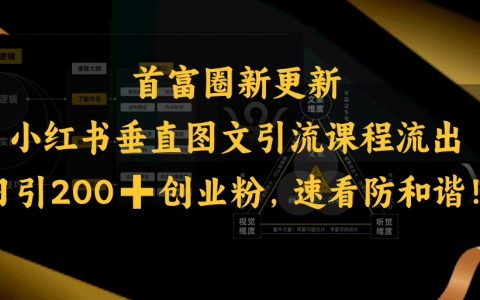 揭秘小紅書垂直圖文引流秘籍：每日吸引200+創(chuàng)業(yè)粉絲，快速提升曝光率（防和諧指南）