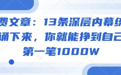 揭秘13個隱藏商機：掌握這些內(nèi)幕技巧，助你賺取人生首個1000萬