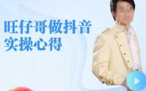 旺仔哥分享抖音實操經驗，手把手教零基礎學員打造爆款老鐵直播間