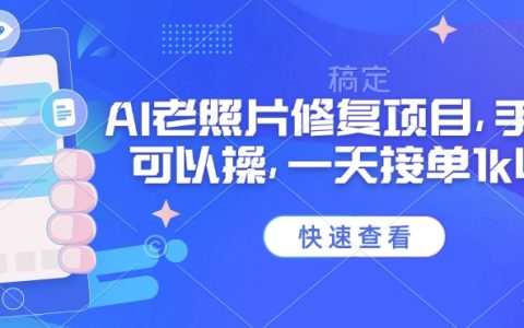 2025年最新手機(jī)AI老照片修復(fù)項(xiàng)目，日入千元不是夢(mèng)，高收益接單技巧揭秘