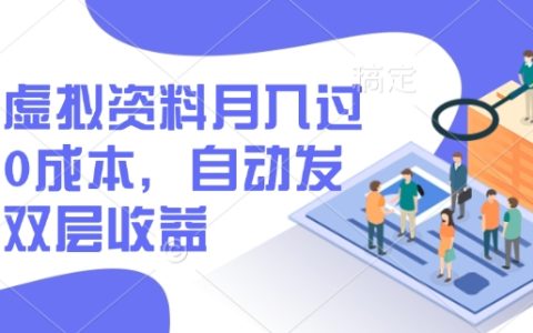 閑魚虛擬商品月入過萬，0成本創(chuàng)業(yè)，自動發(fā)貨技巧，雙軌盈利策略