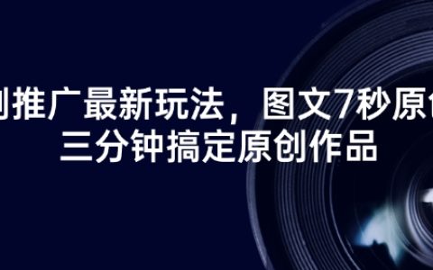 短劇推廣新技巧，7秒原創(chuàng)圖文，3分鐘創(chuàng)作高質(zhì)量視頻作品