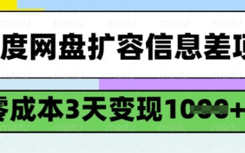 百度網(wǎng)盤(pán)空間擴(kuò)大賺差價(jià)，零投入，3天實(shí)現(xiàn)千元收益，詳盡操作指南