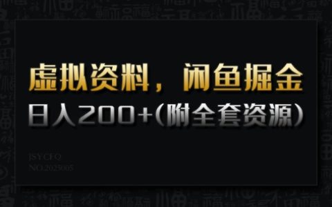 虛擬產(chǎn)品如何在閑魚上掘金？日入200+的詳細教程+全套資源分享