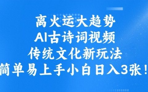 把握離火運(yùn)大趨勢(shì)，AI創(chuàng)作古詩(shī)詞視頻，傳統(tǒng)文化新潮流，小白輕松日入數(shù)百