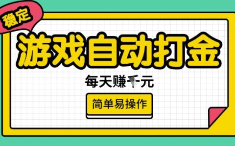 揭秘游戲自動打金搬磚項目，每日穩定收益多張獎勵，簡單易操作的賺錢方法