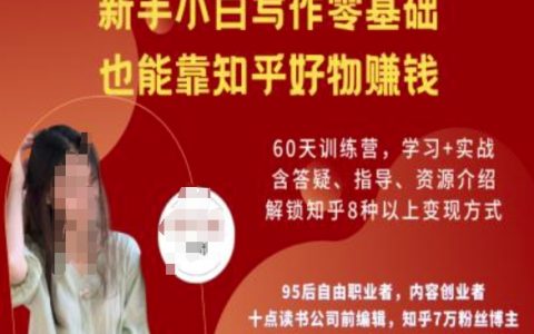 知乎好物陪跑營(yíng)：新手小白零基礎(chǔ)寫作，輕松實(shí)現(xiàn)知乎好物賺錢攻略
