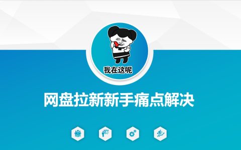 網盤拉新難題破解：新手必看的引流與變現優化全攻略