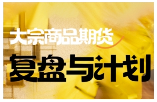 倍增計劃·大宗商品期貨復盤與計劃,掌握在復雜多變的市場中做出明智的交易決策