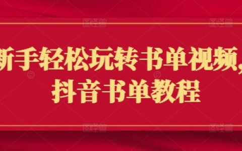 抖音新手教程：輕松制作書單視頻，全方位攻略助你快速上手