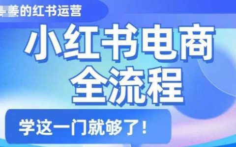 小紅書電商全攻略：簡單易懂的全流程教學，從入門到精通一站式學習