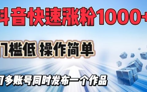 抖音輕松漲粉教程：快速獲取1000+粉絲，多號同步操作無壓力